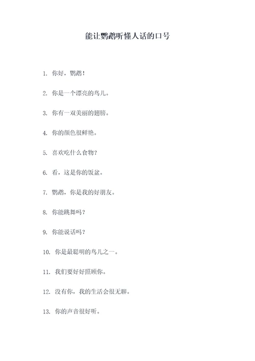 能让鹦鹉听懂人话的口号