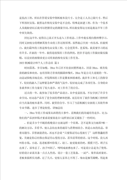 2022机械设计师个人工作总结汇编15篇