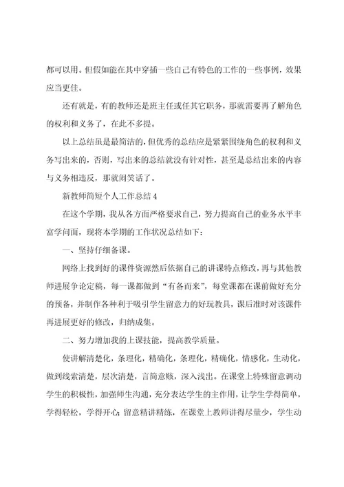 新教师简短个人工作总结