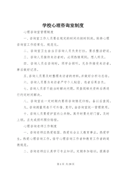 学校心理咨询室制度.docx