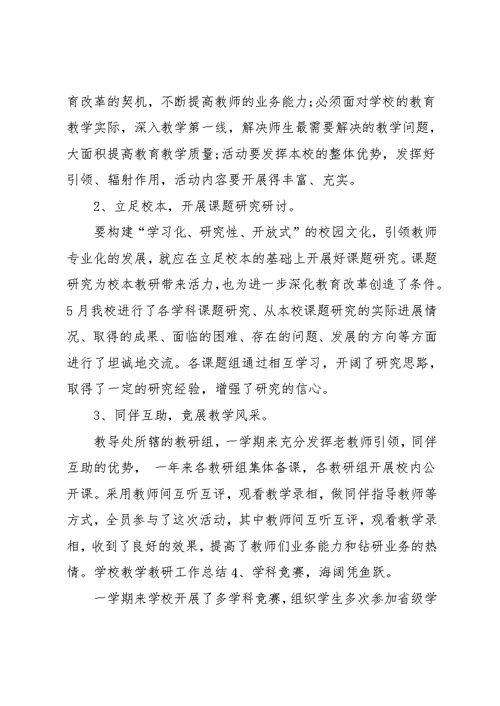 学校教研个人工作总结范文(共11页)