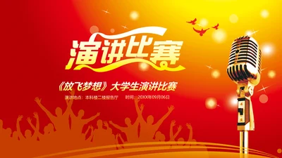 演讲比赛颁奖晚会话筒麦克风动态PPT模板