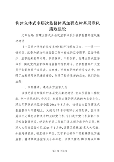 构建立体式多层次监督体系加强农村基层党风廉政建设.docx