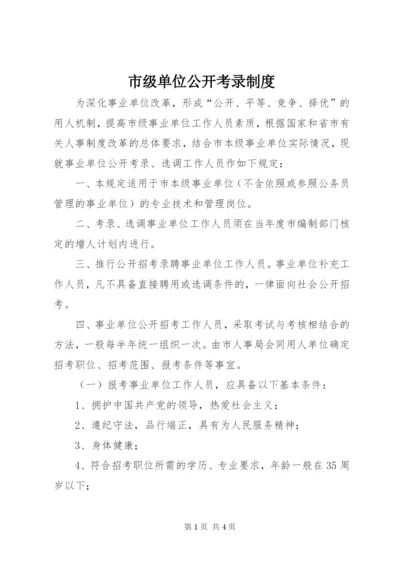 市级单位公开考录制度.docx