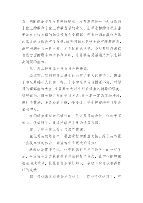 期中考试教师成绩分析总结.docx