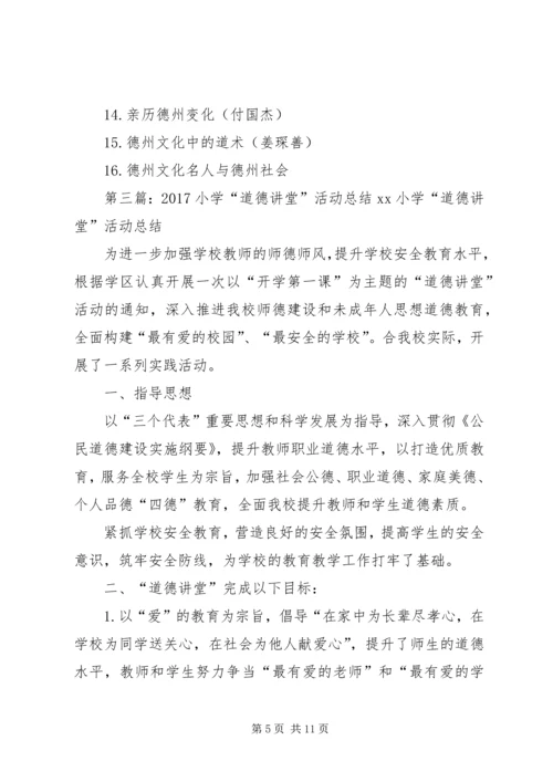 侯村小学“德孝大讲堂”活动总结[全文5篇].docx