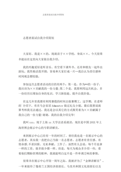 志愿者面试自我介绍简短.docx