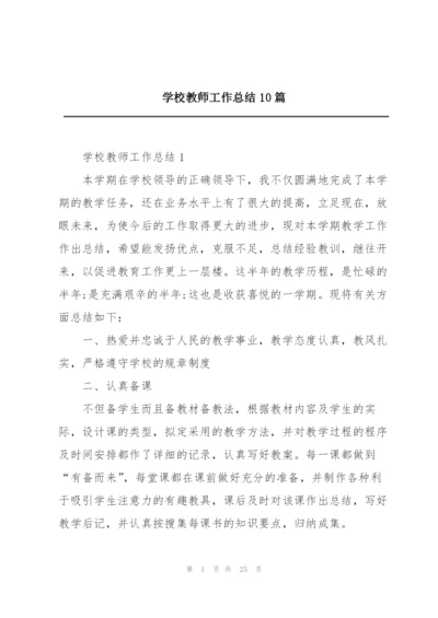 学校教师工作总结10篇.docx