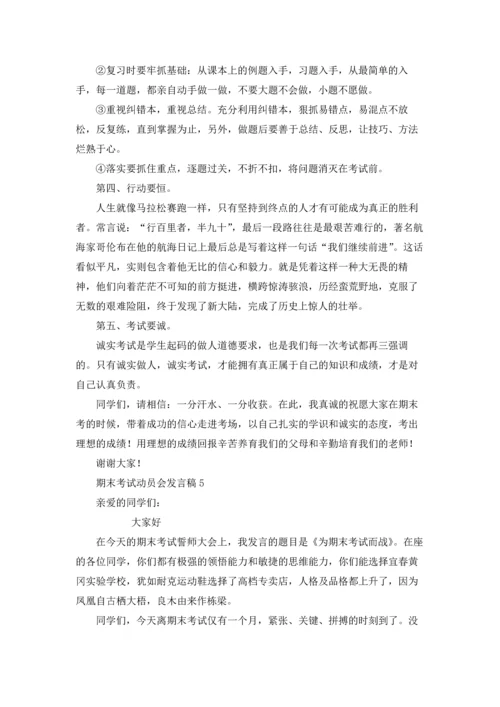 期末考试动员会发言稿.docx