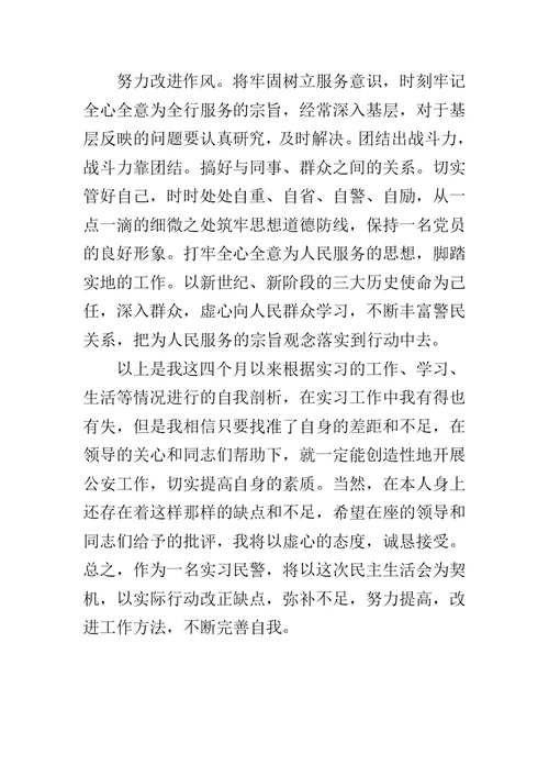 实习民警在民主生活会上的发言