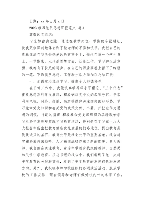 2023教师党员思想汇报范文.docx