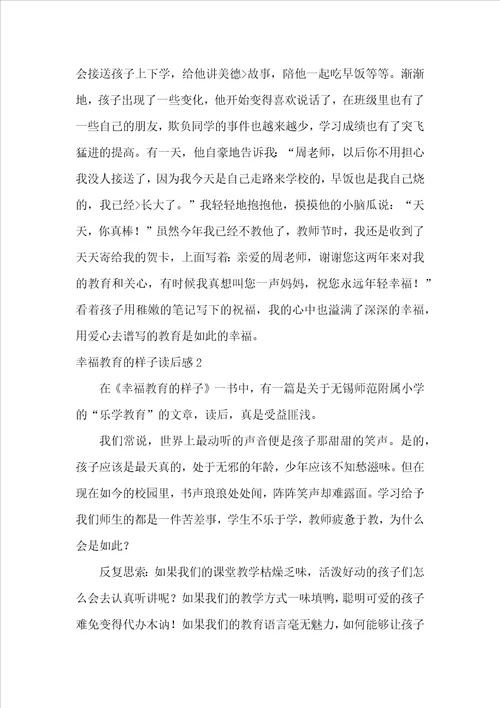 幸福教育的样子读后感汇编6篇