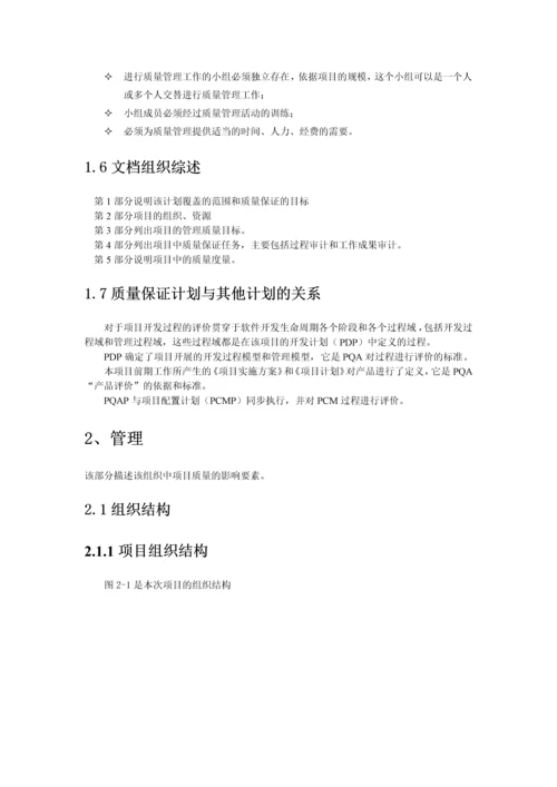 项目-质量保证计划.docx