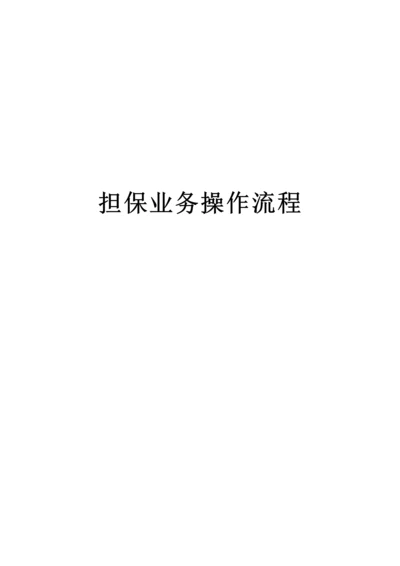 担保业务操作流程.docx