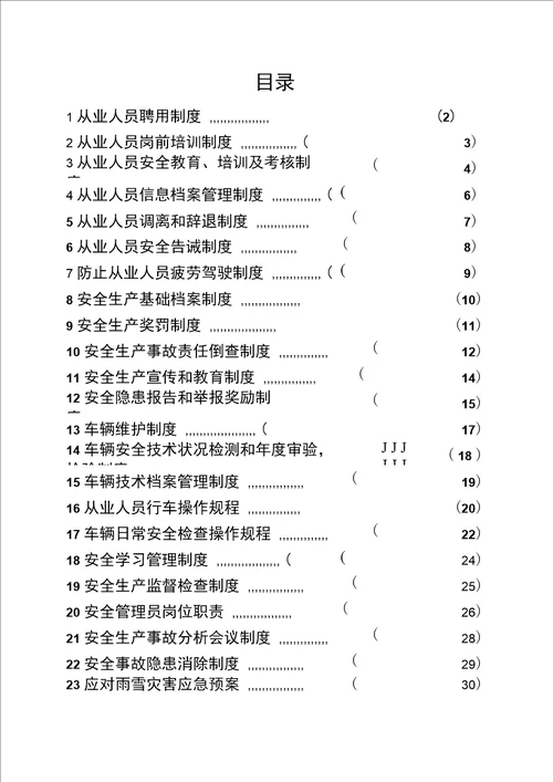 XXX运输公司管理制度及操作规程货运