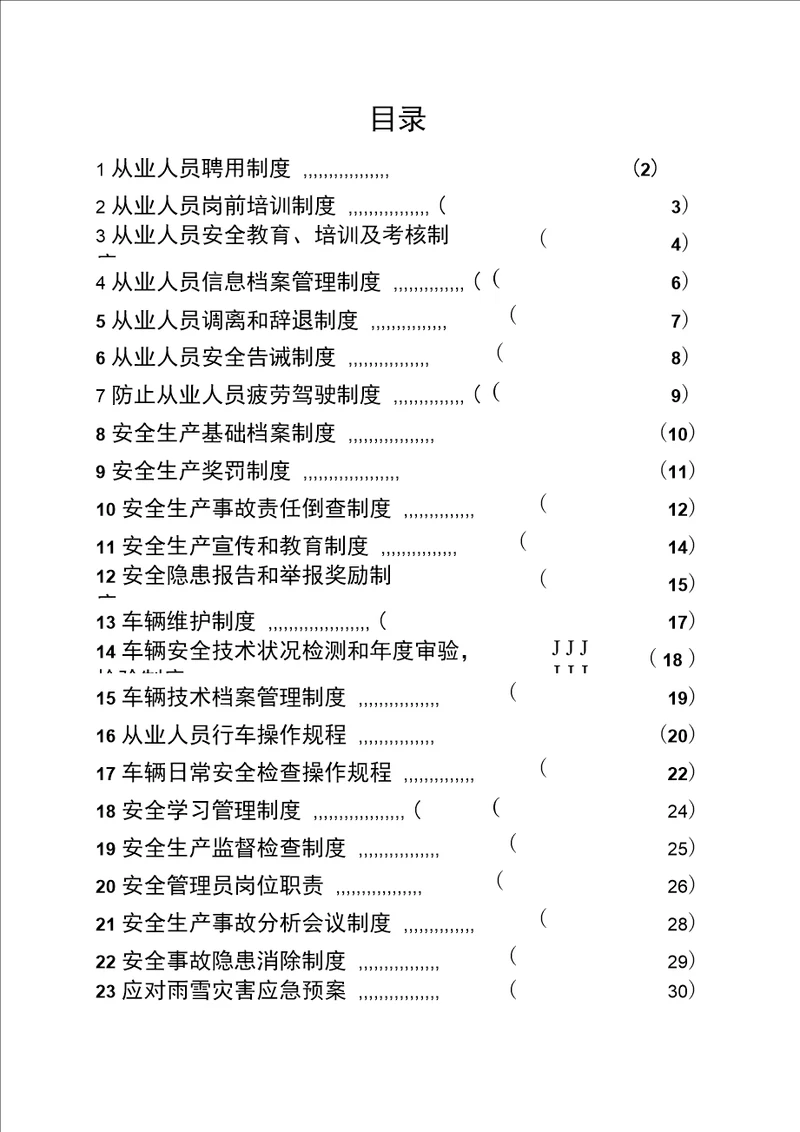 XXX运输公司管理制度及操作规程货运