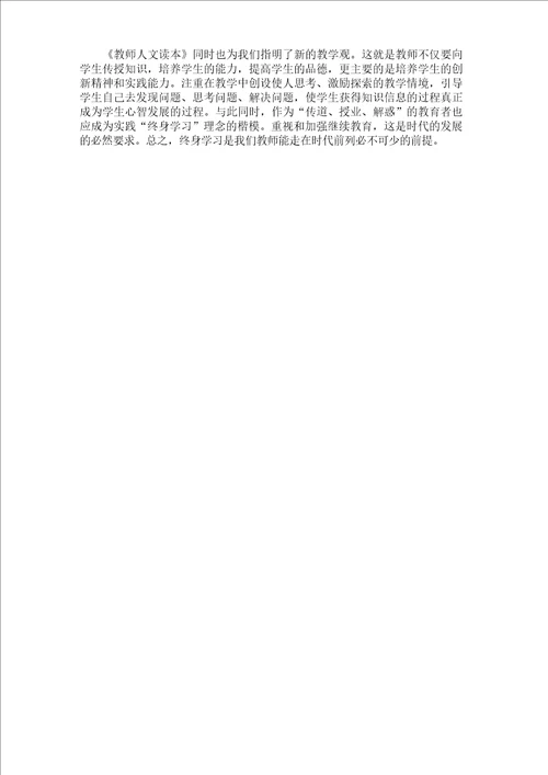 教师人文读本的读书笔记