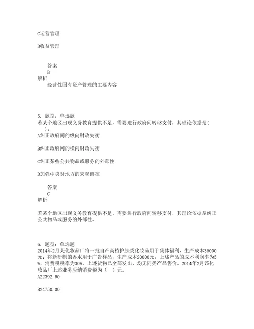 中级经济师资格考试中级财政税收专业知识与实务题库100题含答案测考499版