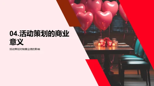 情人节活动创新策划