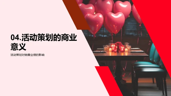 情人节活动创新策划