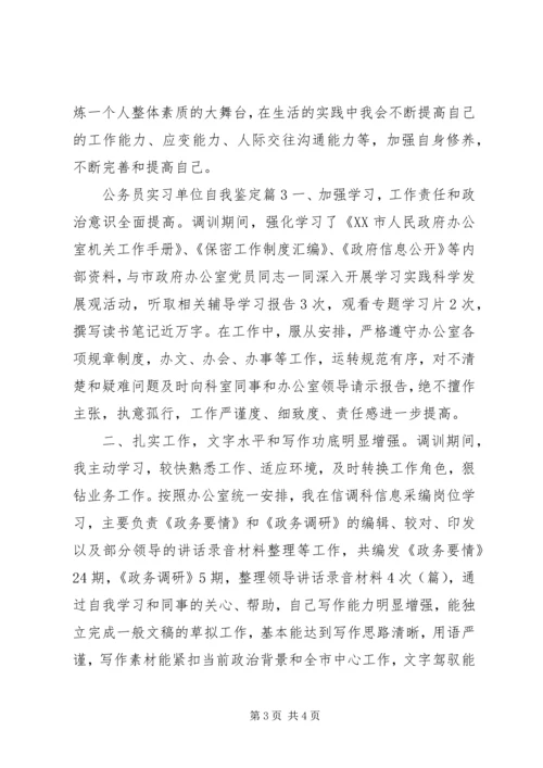 公务员实习单位自我鉴定.docx