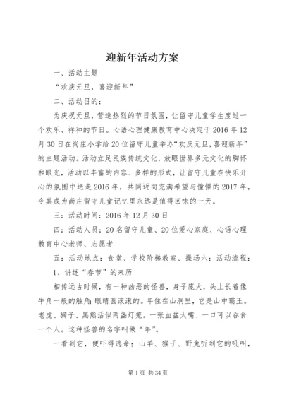 迎新年活动方案 (2).docx