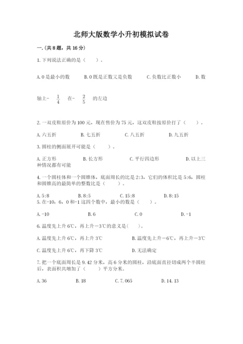 北师大版数学小升初模拟试卷含完整答案（精选题）.docx