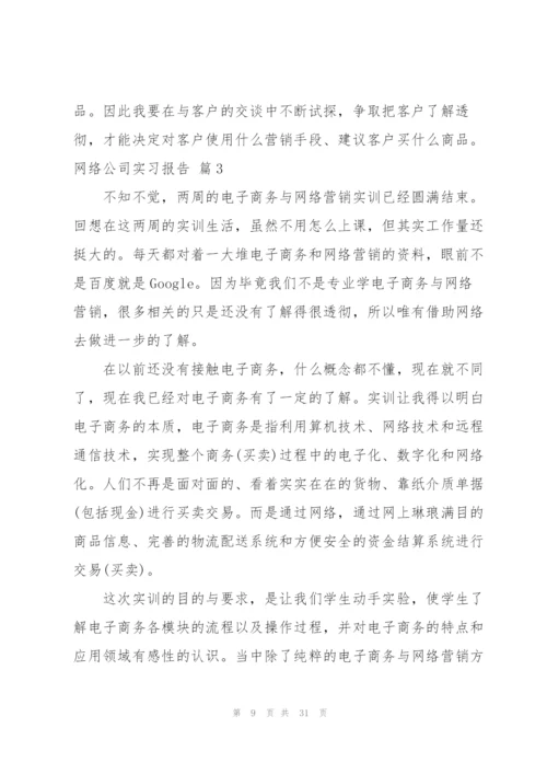 网络公司实习报告汇总8篇.docx