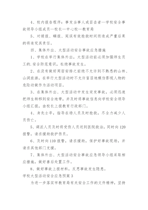学校大型活动安全应急预案_3.docx
