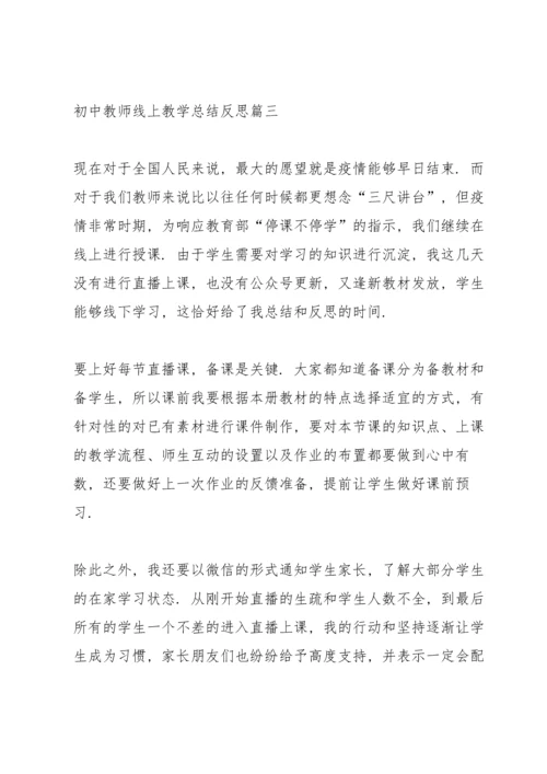 初中教师线上教学总结反思.docx