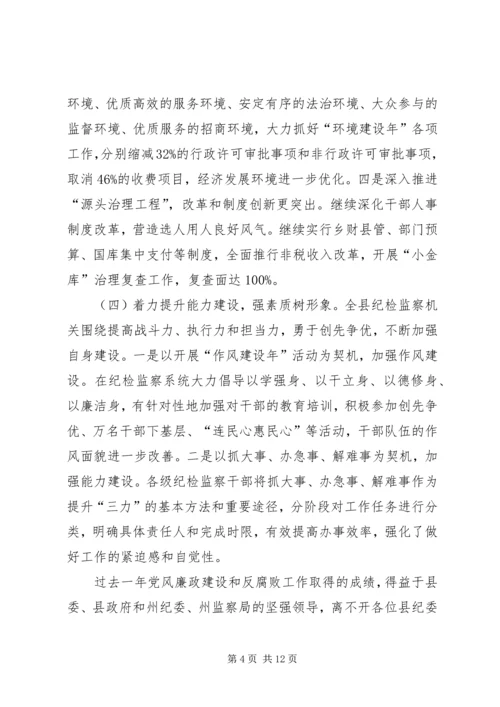 县委书记在纪律检查全体会讲话.docx