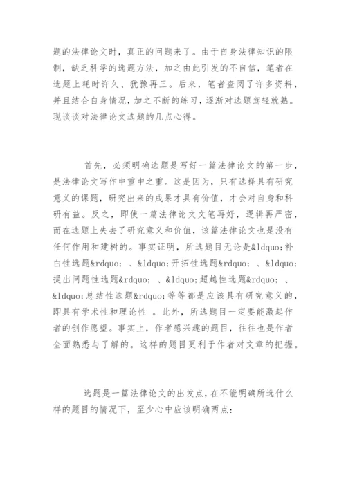 法律论文写作心得.docx