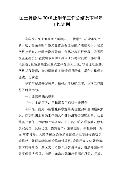国土资源局20XX上半年工作总结及下半年工作计划