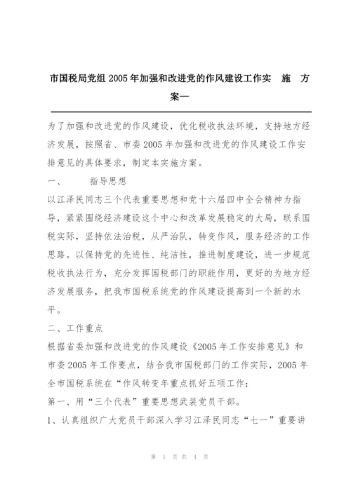 市国税局党组2005年加强和改进党的作风建设工作实  施  方  案—.docx