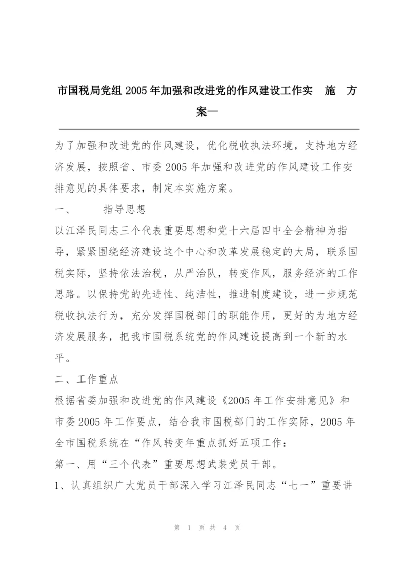 市国税局党组2005年加强和改进党的作风建设工作实  施  方  案—.docx