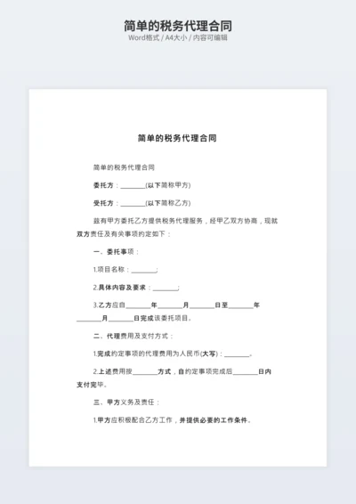 简单的税务代理合同