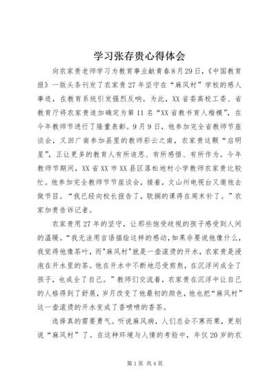 学习张存贵心得体会 (2).docx