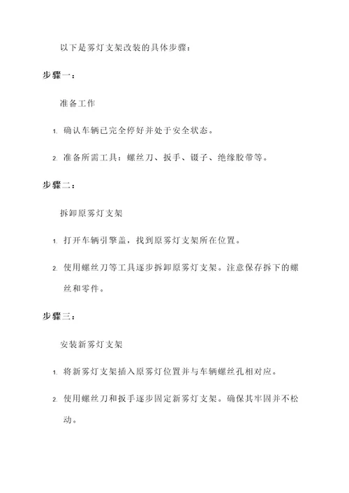 乐驰雾灯支架改装方案