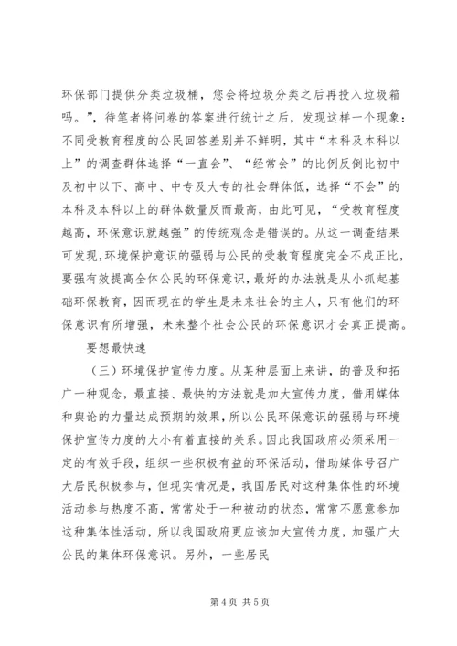 公民环保意识影响公民环保意识的因素及解决策略分析.docx