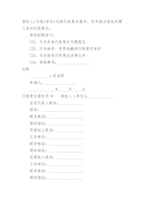 行政复议委托书.docx