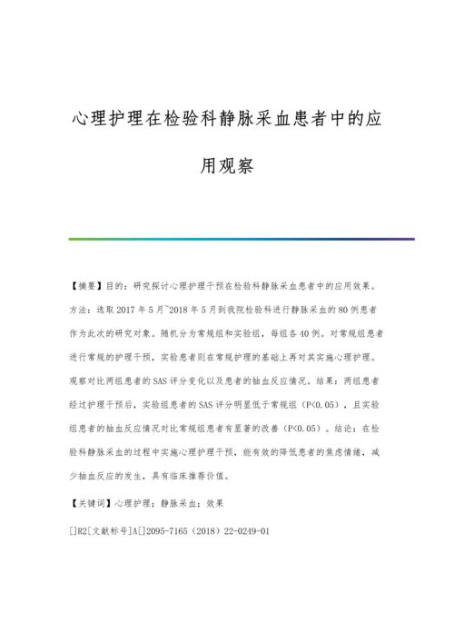 心理护理在检验科静脉采血患者中的应用观察.docx