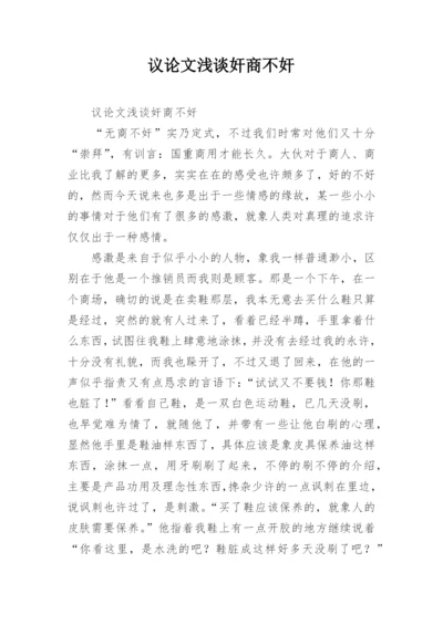 议论文浅谈奸商不奸.docx