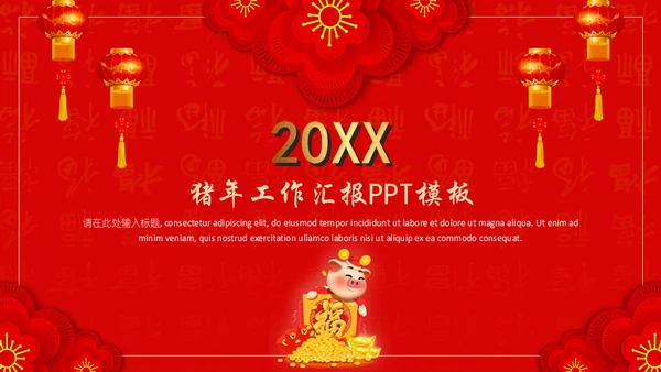 喜庆金猪年春节工作总结通用PPT模板