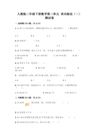 人教版二年级下册数学第二单元-表内除法(一)-测试卷及1套完整答案-(2).docx