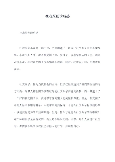 社戏原创读后感