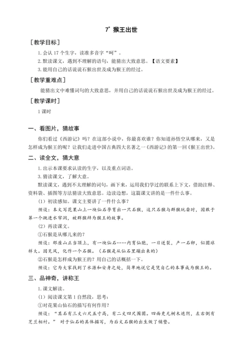 统编版五下7 猴王出世（教案含反思）