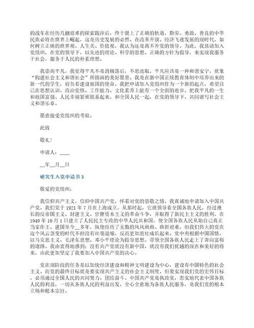 2022年研究生入党申请书标准范文