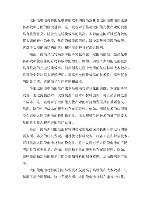 太阳能电池材料的创新与发展趋势