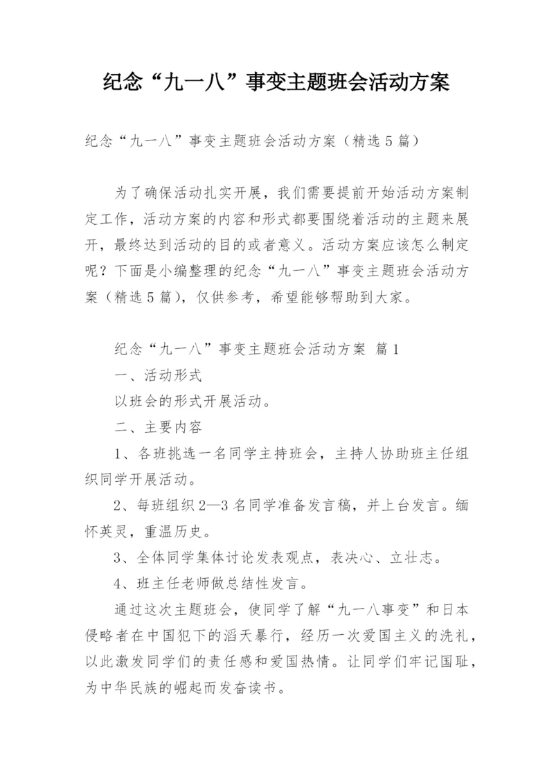 纪念“九一八”事变主题班会活动方案.docx