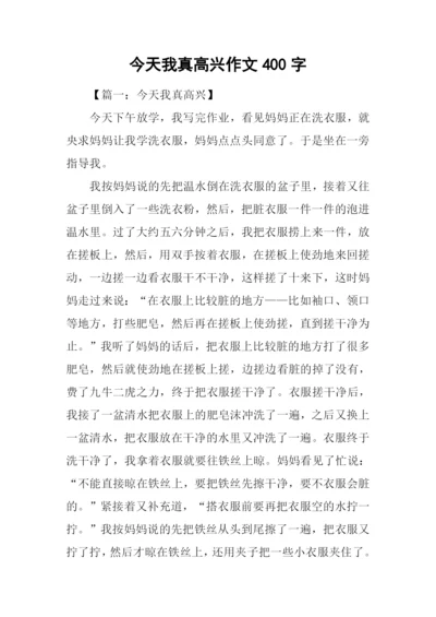 今天我真高兴作文400字.docx